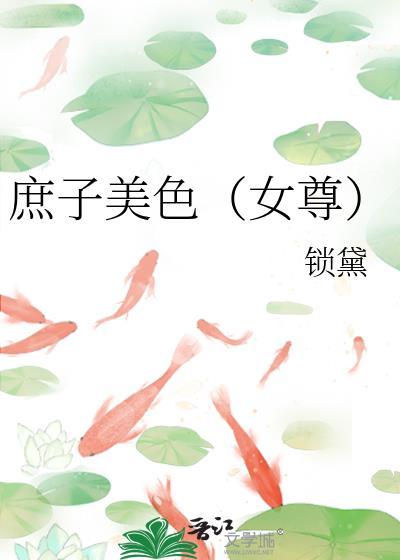 庶子推荐