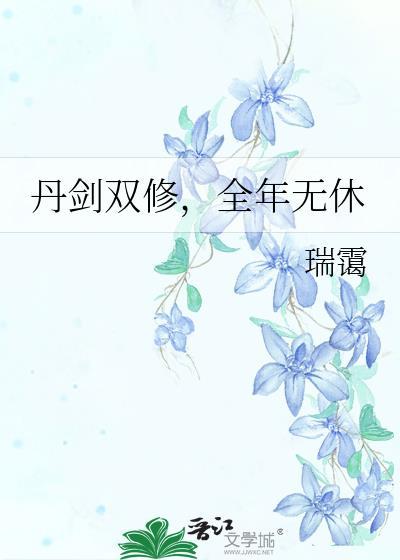 丹剑双修全年无休免费
