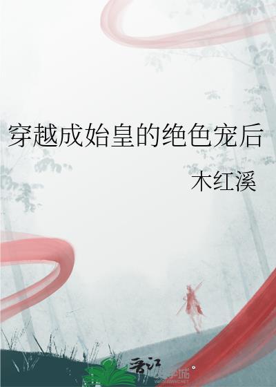 主角穿越成始皇后裔