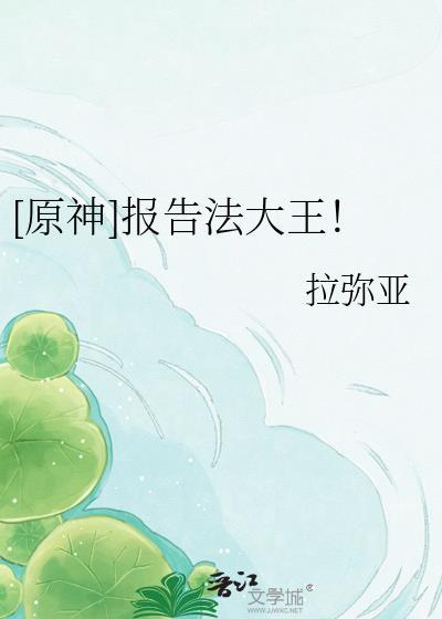 报告法大王我今天用的是元素力