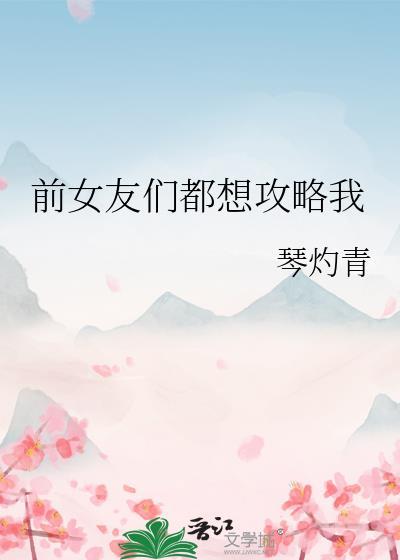 前女友今天也想跑笔趣阁最新章节更新内容