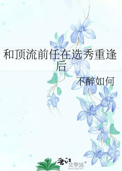 和顶流前任在选秀重逢百度