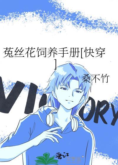 菟丝花by