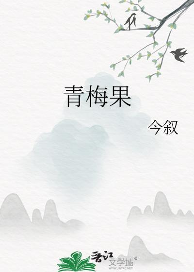 青梅果TXT