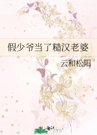 假少爷当了糙汉老婆讲什么