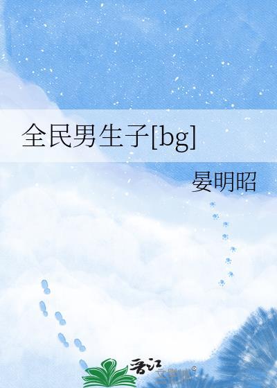 全民男神