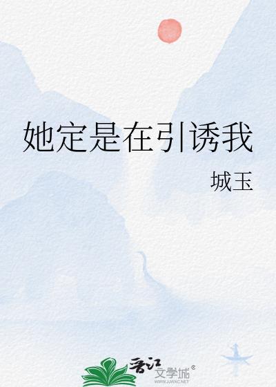 她引诱他又宠又撩短剧的故事主线