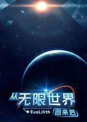 无限世界回来后我当了菟丝花
