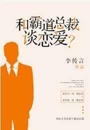 和霸道总裁谈恋爱txt书包网