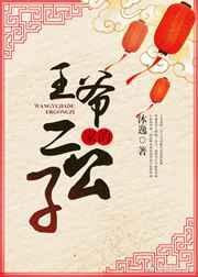 王爷以前是公子家的仆人