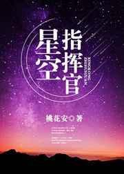 星航指挥官