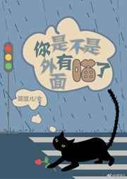 你是不是有别的猫了
