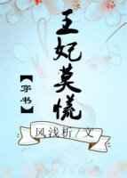 王妃免费阅读章节
