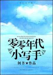 零零年代的言情作家有名
