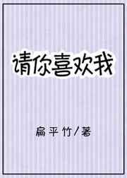 请你喜欢我扁平竹