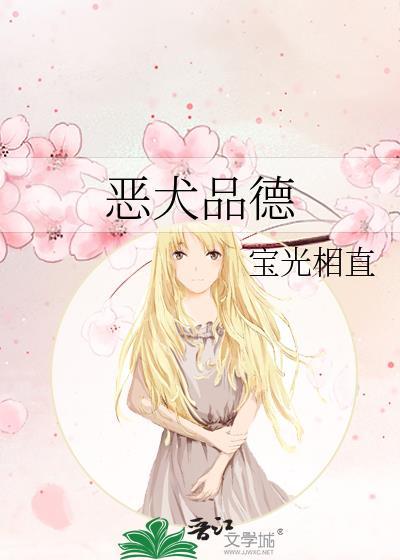 恶犬品德by宝光全文免费阅读