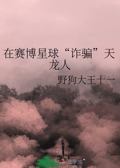 赛博特星球