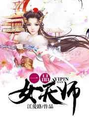 一品天师免费阅读