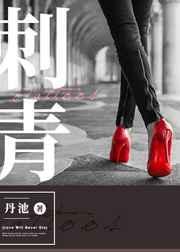 刺青by不问三九