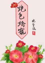 绝色娇宠晚亭