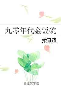 九零年代小饭桌by