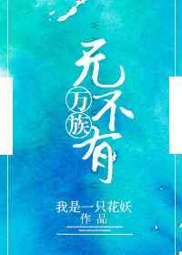 万族的出处