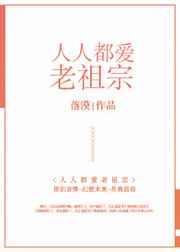 人人都爱老祖txt