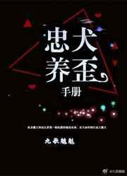 忠犬养成TXT免费