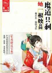 魔道只剩她一根独苗动漫全集