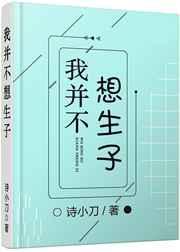 我并不想生子by诗小刀下 百度
