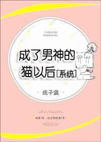 我变成了男神家的猫