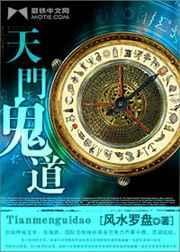 天门鬼道全集免费观看