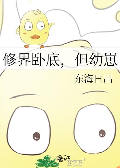 卧底在修仙界