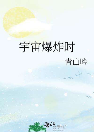 宇宙爆炸时番外TXT