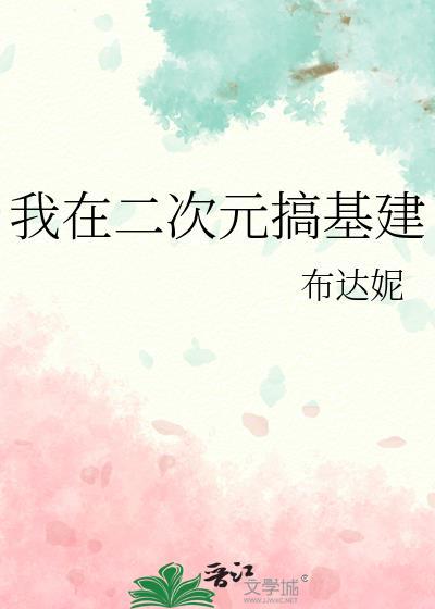 我在二次元基建修仙192