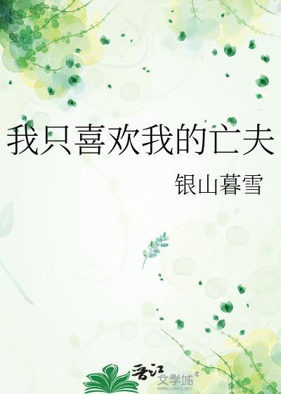 我只喜欢我的亡夫英文