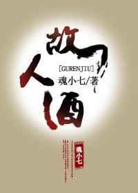故人酒简谱