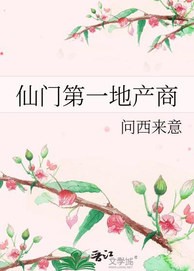 仙门第一地产商 问西来意 免费