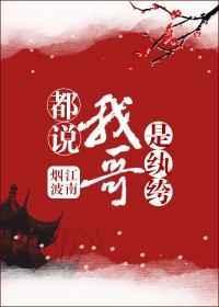 谁说纨绔不能当状元大哥二哥