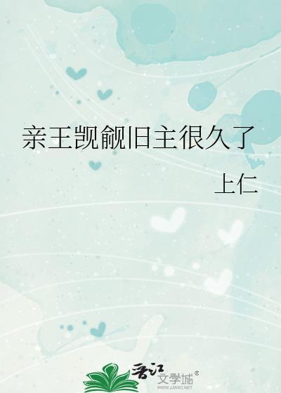 亲王觊觎旧主很久了 作者上仁