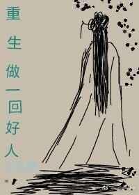 重生阮经天是好人吗