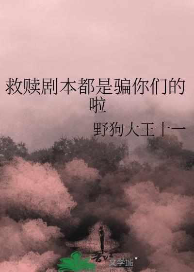 救赎剧本从温全文免费阅读