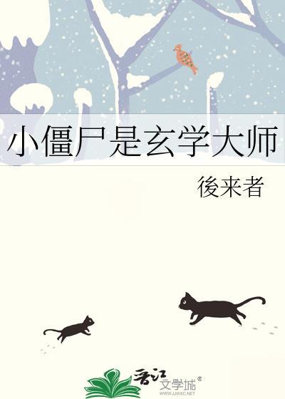 小僵尸是什么意思