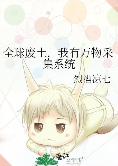 我有万物采集系统 作者烈酒凉七