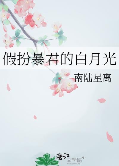 假扮阴戾暴君的白月光
