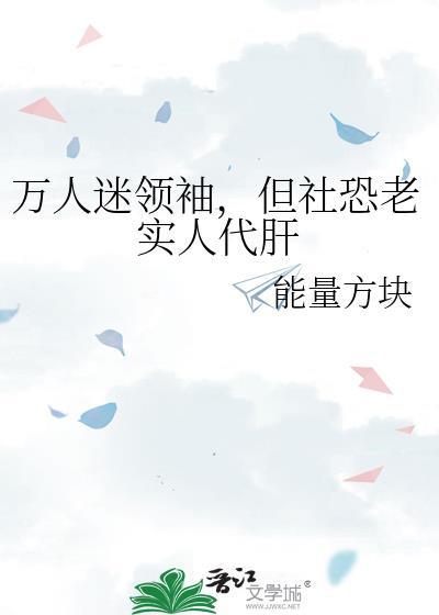 万人迷领袖但顶级社恐