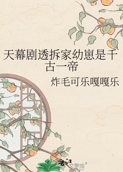 天幕剧透拆家幼崽是千古一帝17