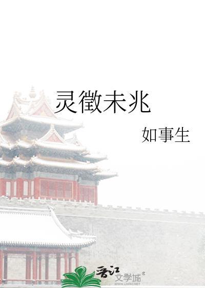 灵徵未兆简介
