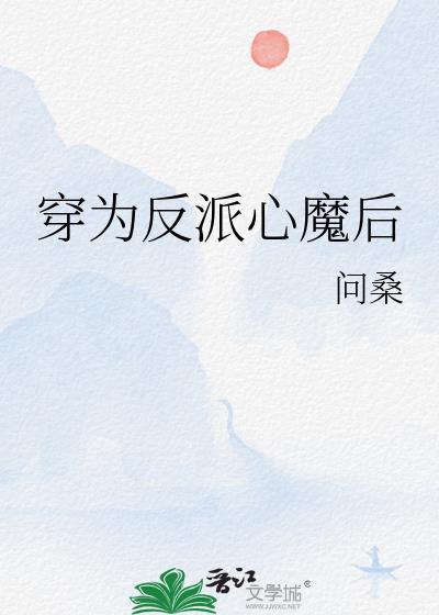 穿为反派心魔后bytxt
