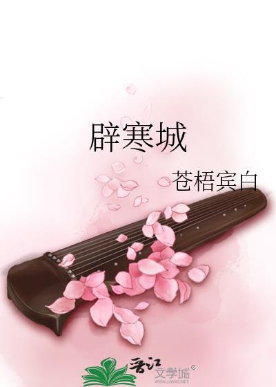 辟寒城by苍梧宾白TXT